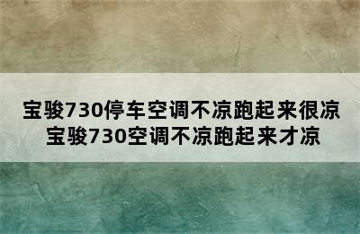 宝骏730停车空调不凉跑起来很凉 宝骏730空调不凉跑起来才凉